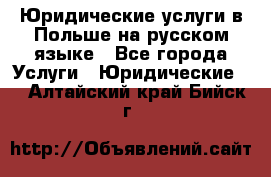 Юридические услуги в Польше на русском языке - Все города Услуги » Юридические   . Алтайский край,Бийск г.